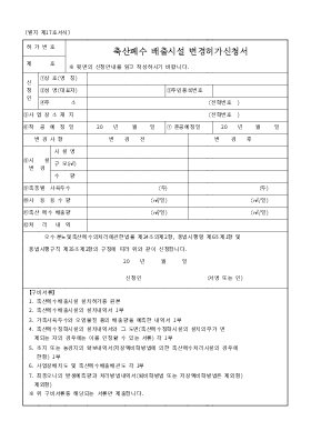 축산폐수 배출시설 변경허가 신청서 축산폐수 배출시설 변경허가 신청서